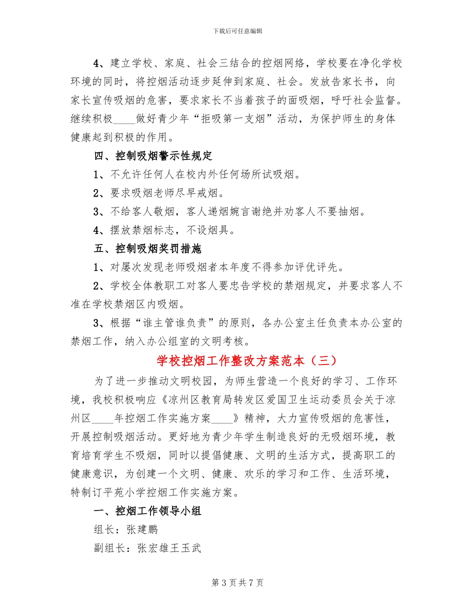 学校控烟工作整改方案范本(4篇)_第3页