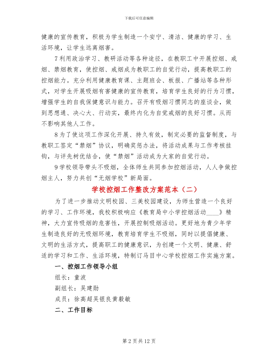 学校控烟工作整改方案范本_第2页