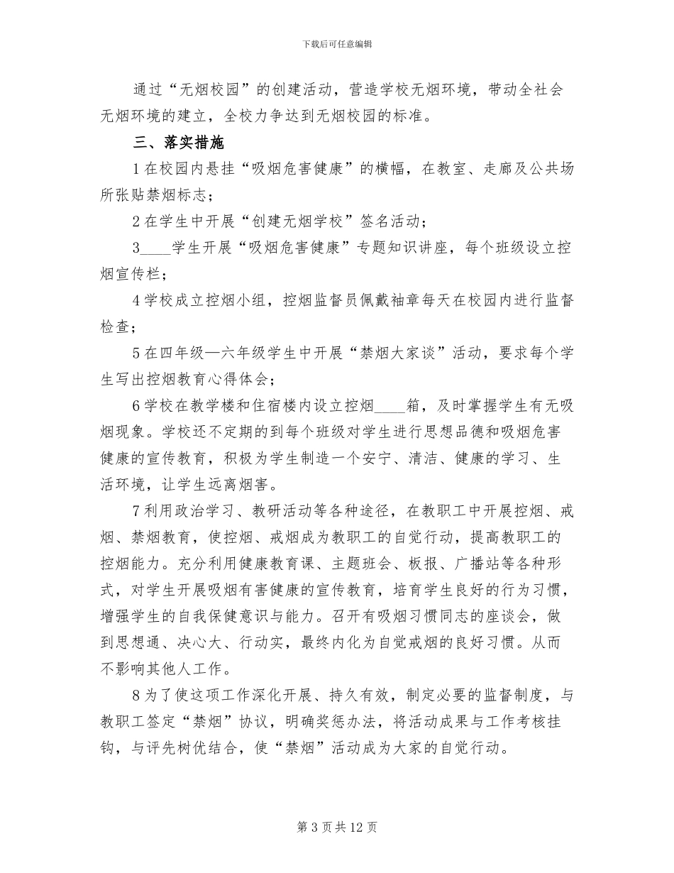 学校控烟工作整改方案范本_第3页