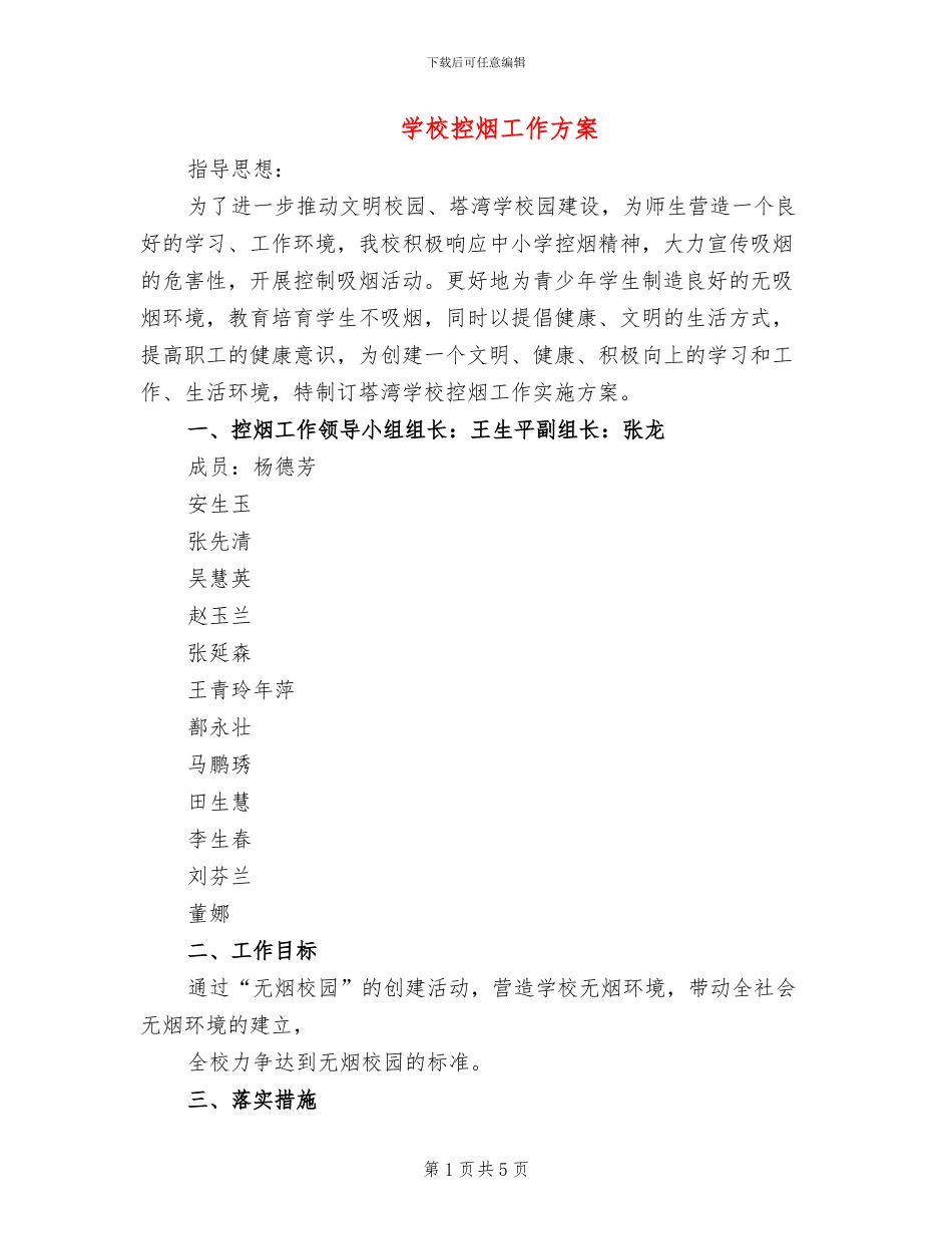 学校控烟工作方案(4篇)_第1页