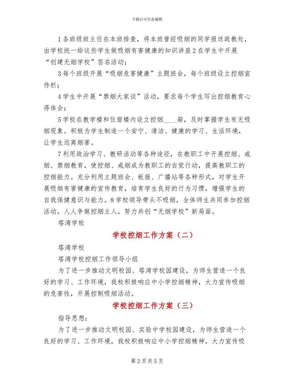 学校控烟工作方案(4篇)_第2页