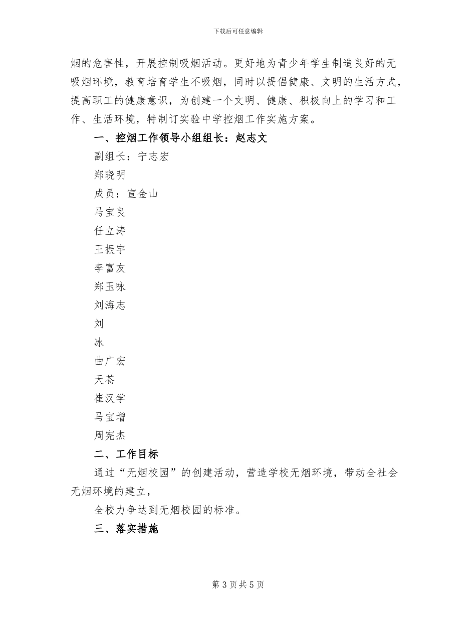 学校控烟工作方案(4篇)_第3页