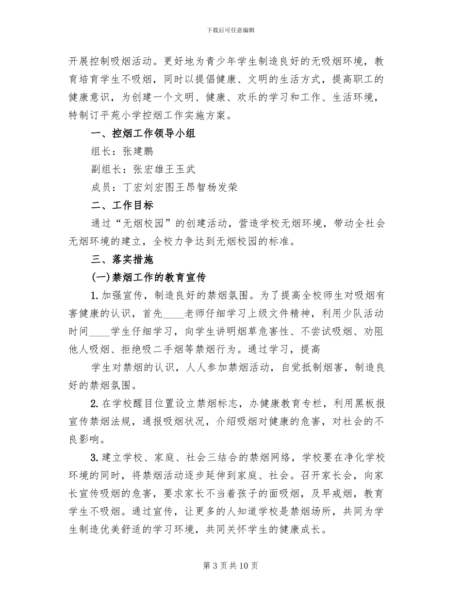 学校控烟工作方案_第3页