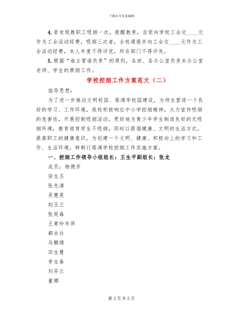 学校控烟工作方案范文(3篇)_第3页
