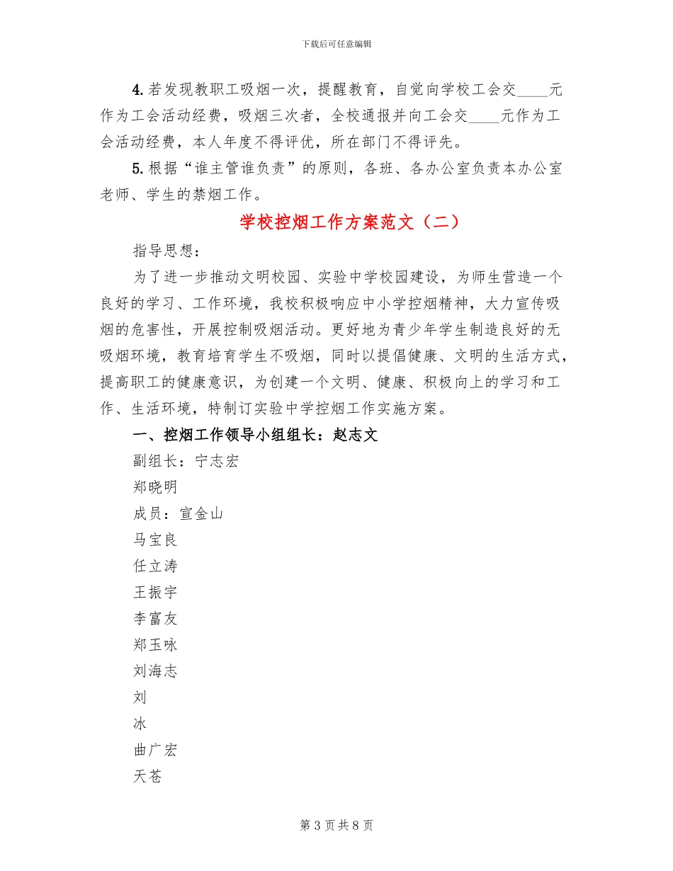 学校控烟工作方案范文(5篇)_第3页