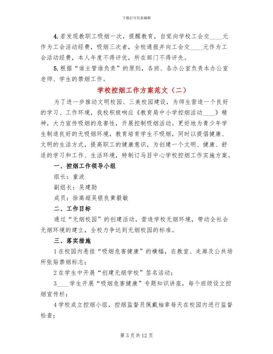 学校控烟工作方案范文_第3页