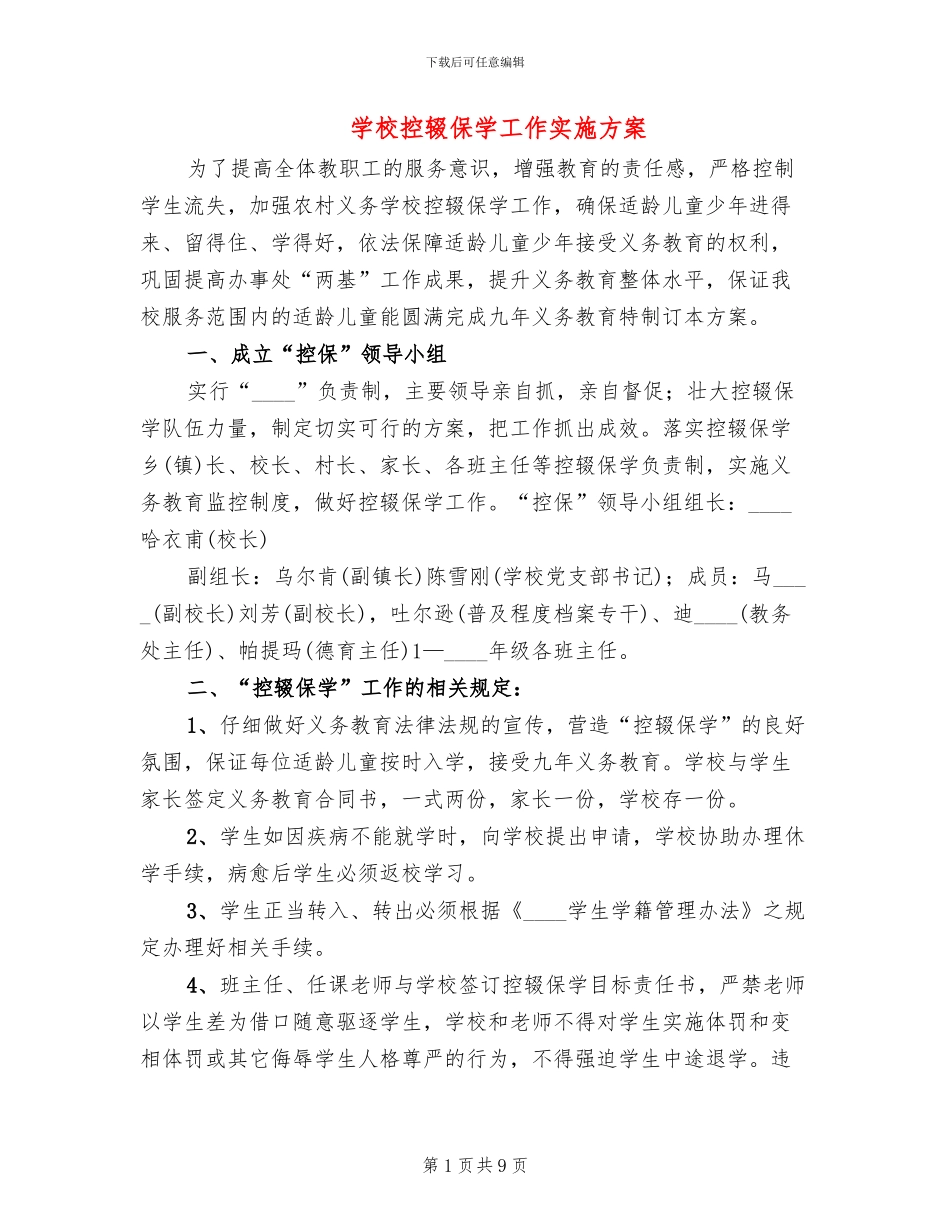 学校控辍保学工作实施方案(2篇)_第1页
