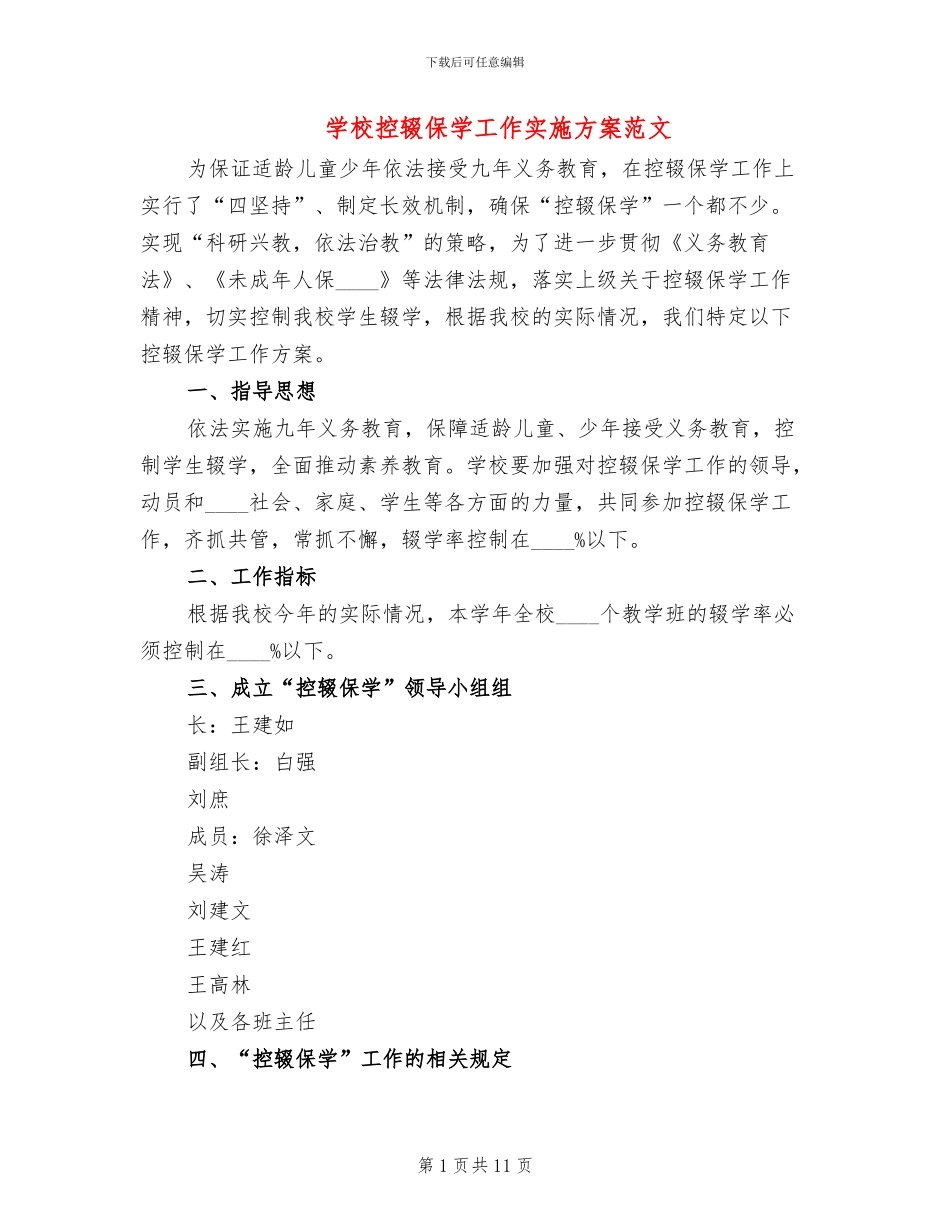 学校控辍保学工作实施方案范文_第1页