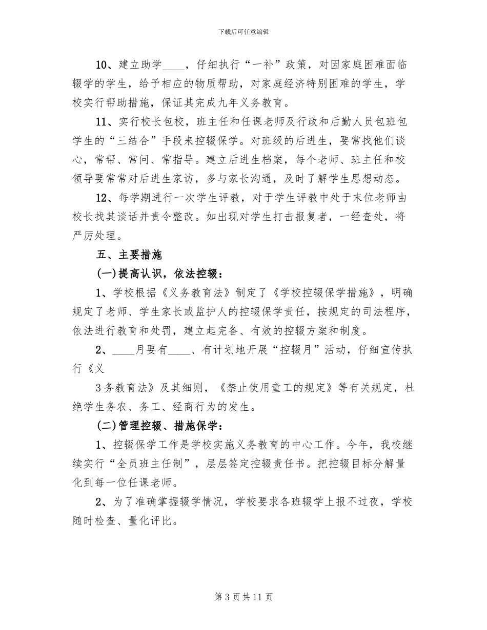 学校控辍保学工作实施方案范文_第3页