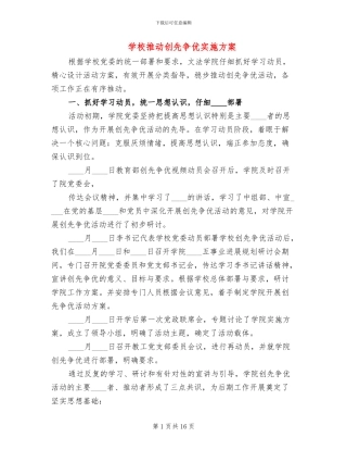 学校推进创先争优实施方案