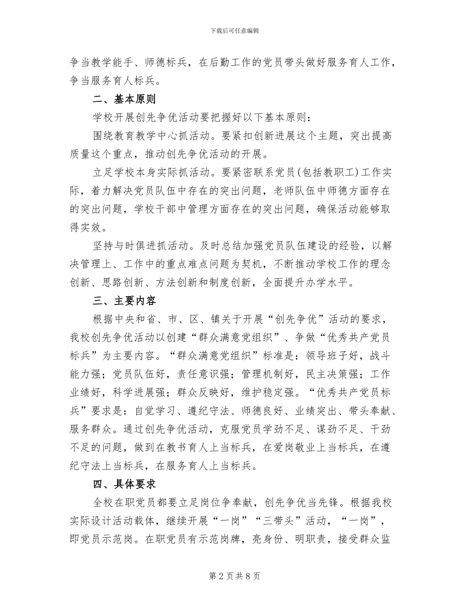 学校推进创先争优实施方案范文(2篇)_第2页
