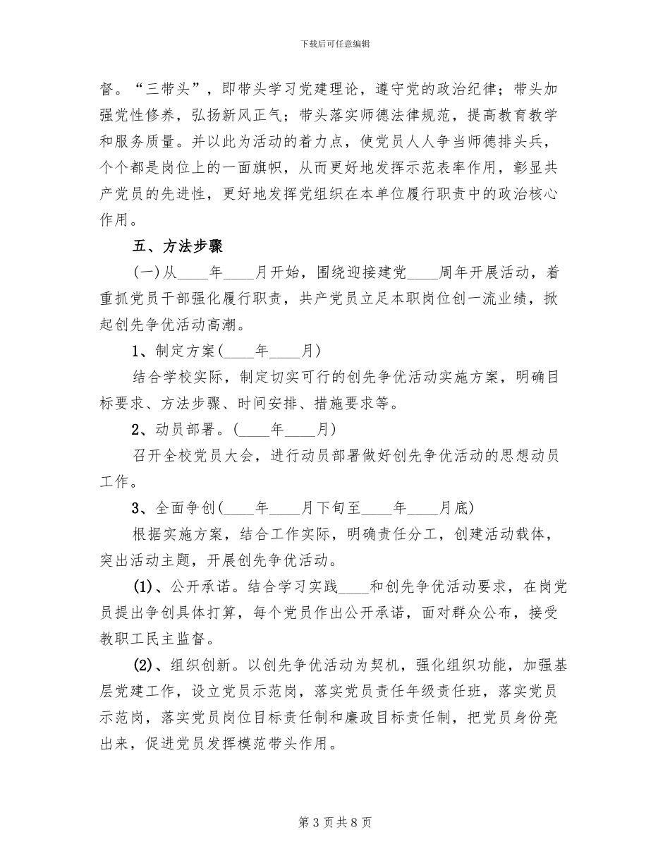 学校推进创先争优实施方案范文(2篇)_第3页