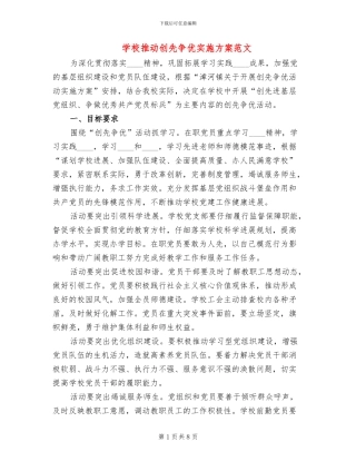 学校推进创先争优实施方案范文(2篇)