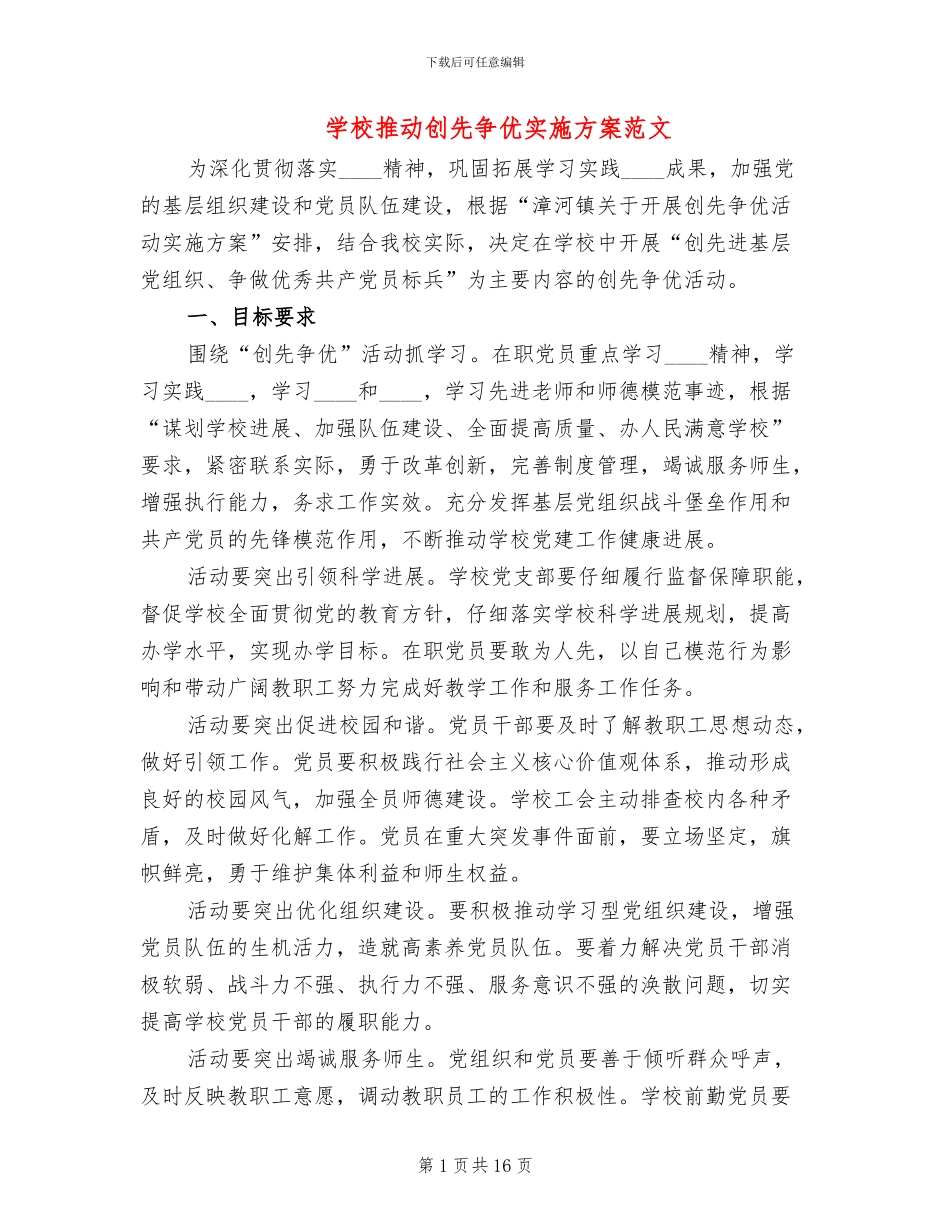 学校推进创先争优实施方案范文_第1页