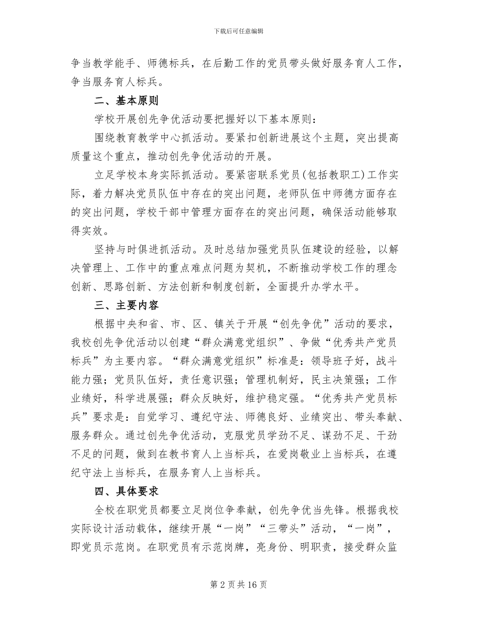 学校推进创先争优实施方案范文_第2页
