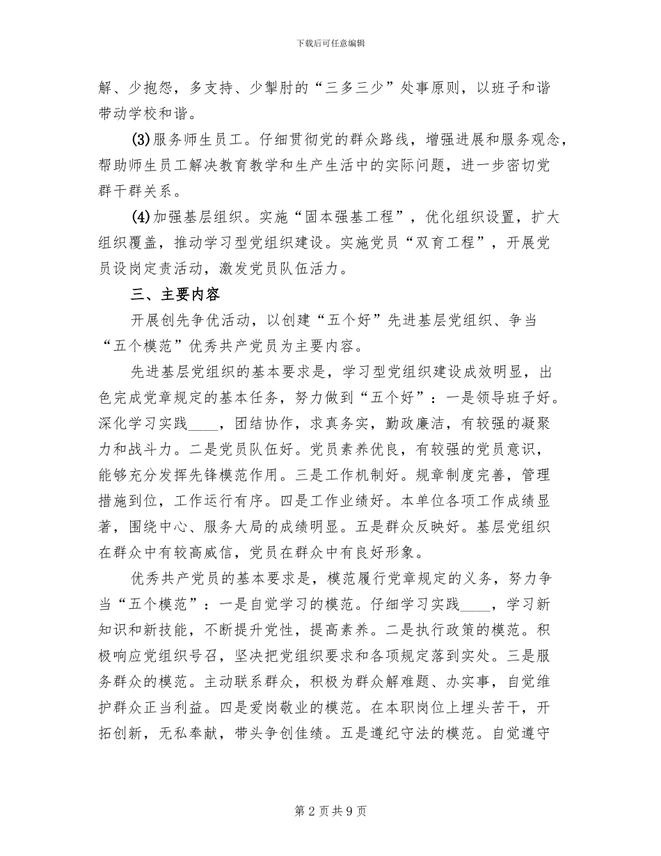 学校推进创先争优实施方案范本(2篇)_第2页