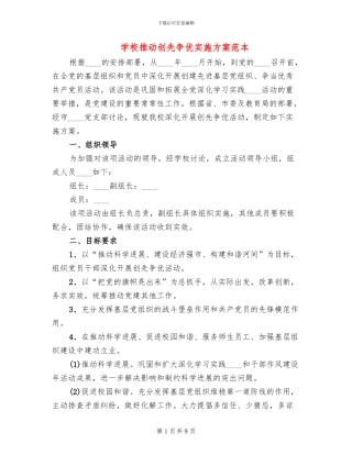 学校推进创先争优实施方案范本(2篇)