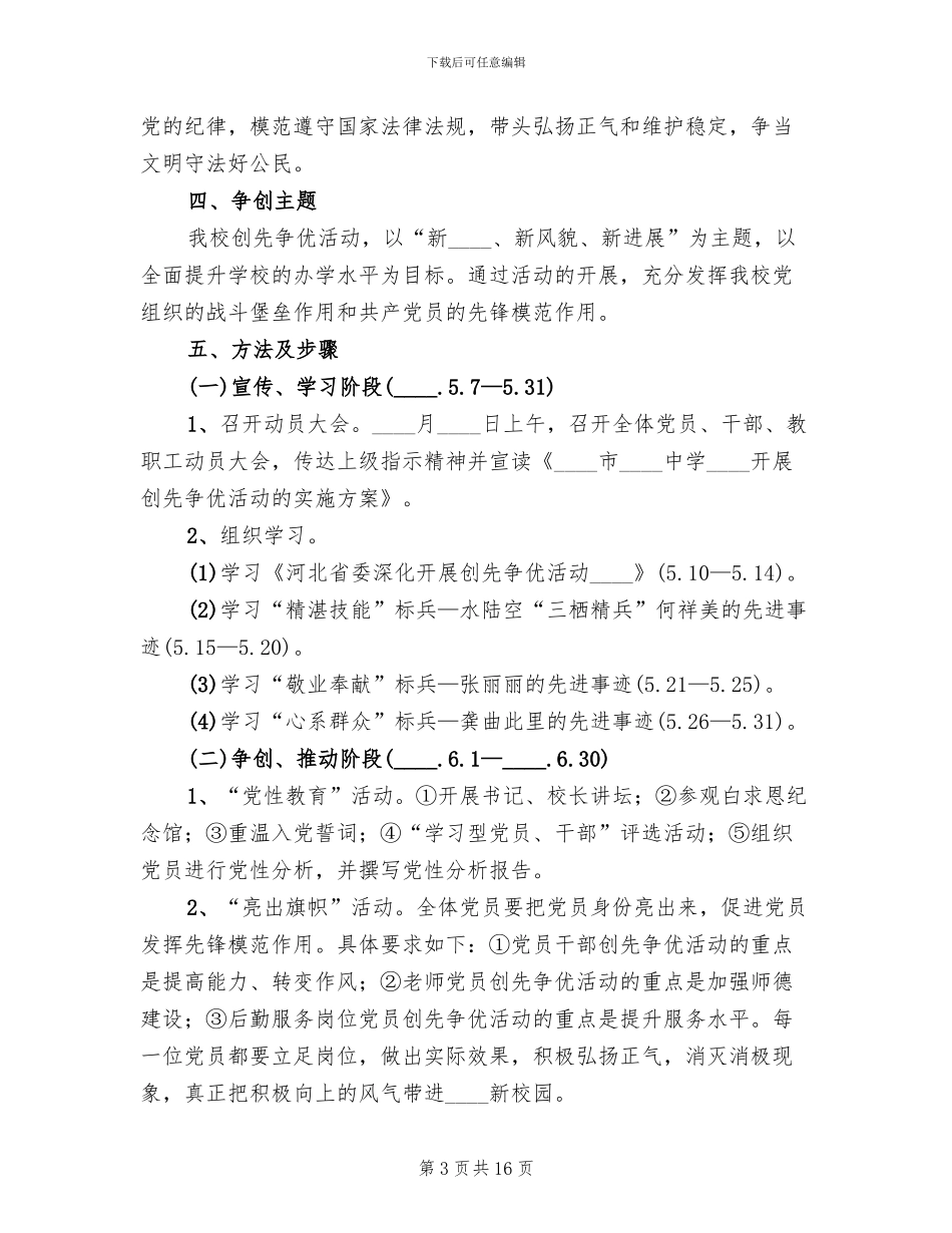 学校推进创先争优实施方案范本_第3页