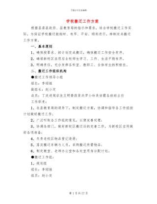 学校搬迁工作方案