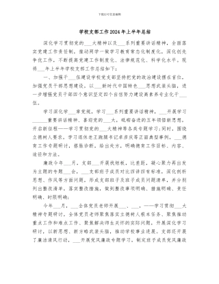 学校支部工作2024年上半年总结