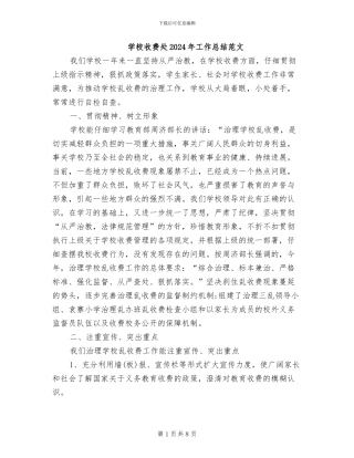 学校收费处2024年工作总结范文