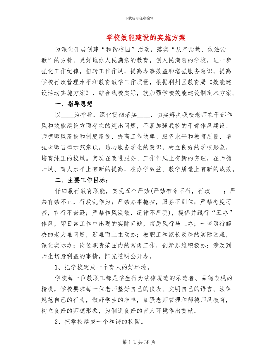 学校效能建设的实施方案_第1页