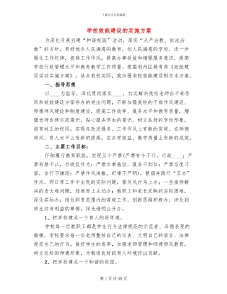 学校效能建设的实施方案
