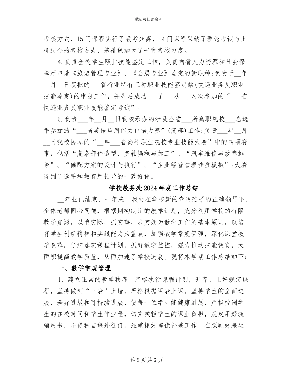 学校教务处2024年度个人工作总结_第2页