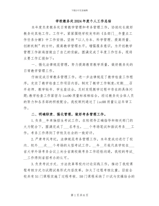 学校教务处2024年度个人工作总结