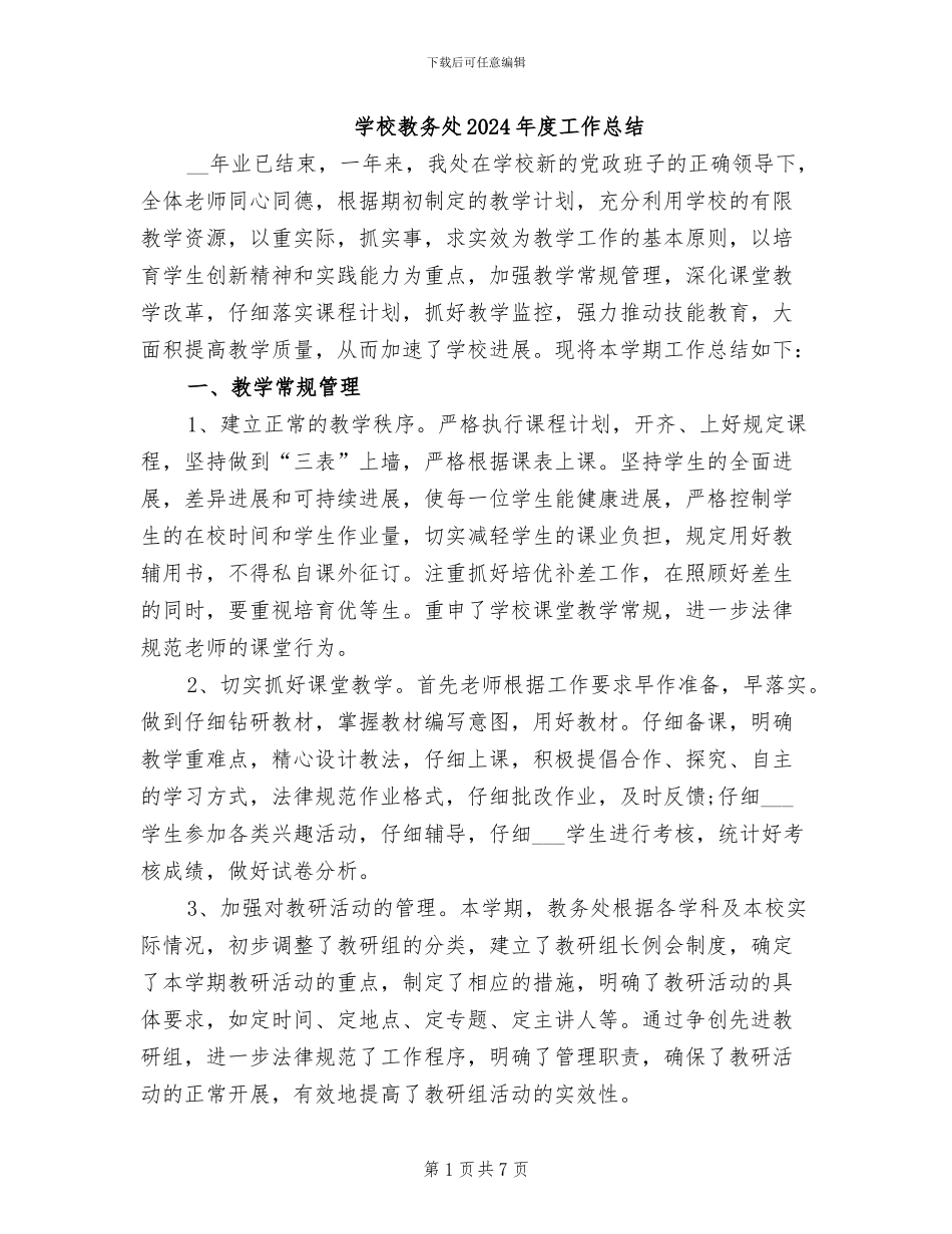 学校教务处2024年度工作总结_第1页