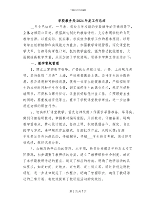 学校教务处2024年度工作总结