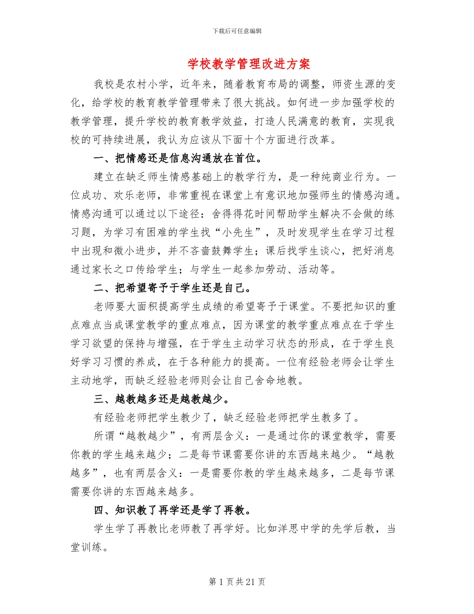 学校教学管理改进方案(5篇)_第1页