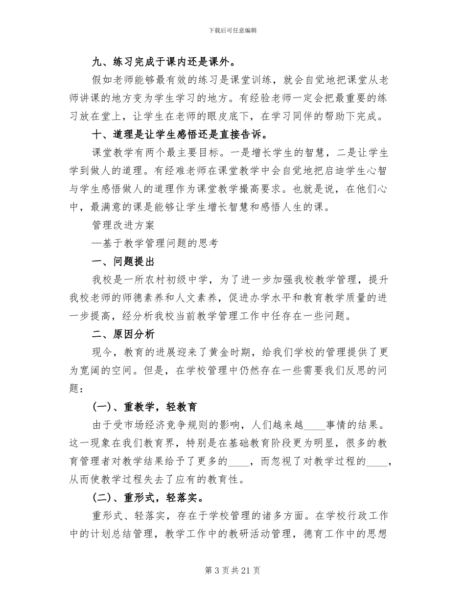 学校教学管理改进方案(5篇)_第3页