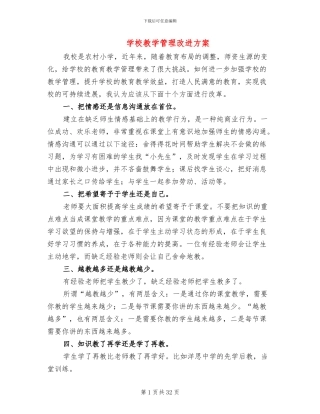 学校教学管理改进方案