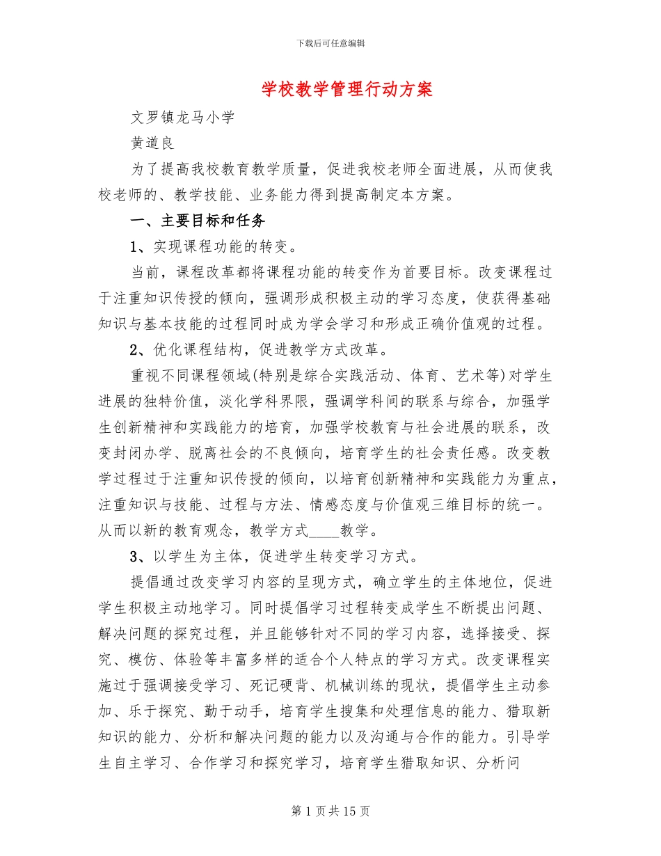 学校教学管理行动方案(3篇)_第1页