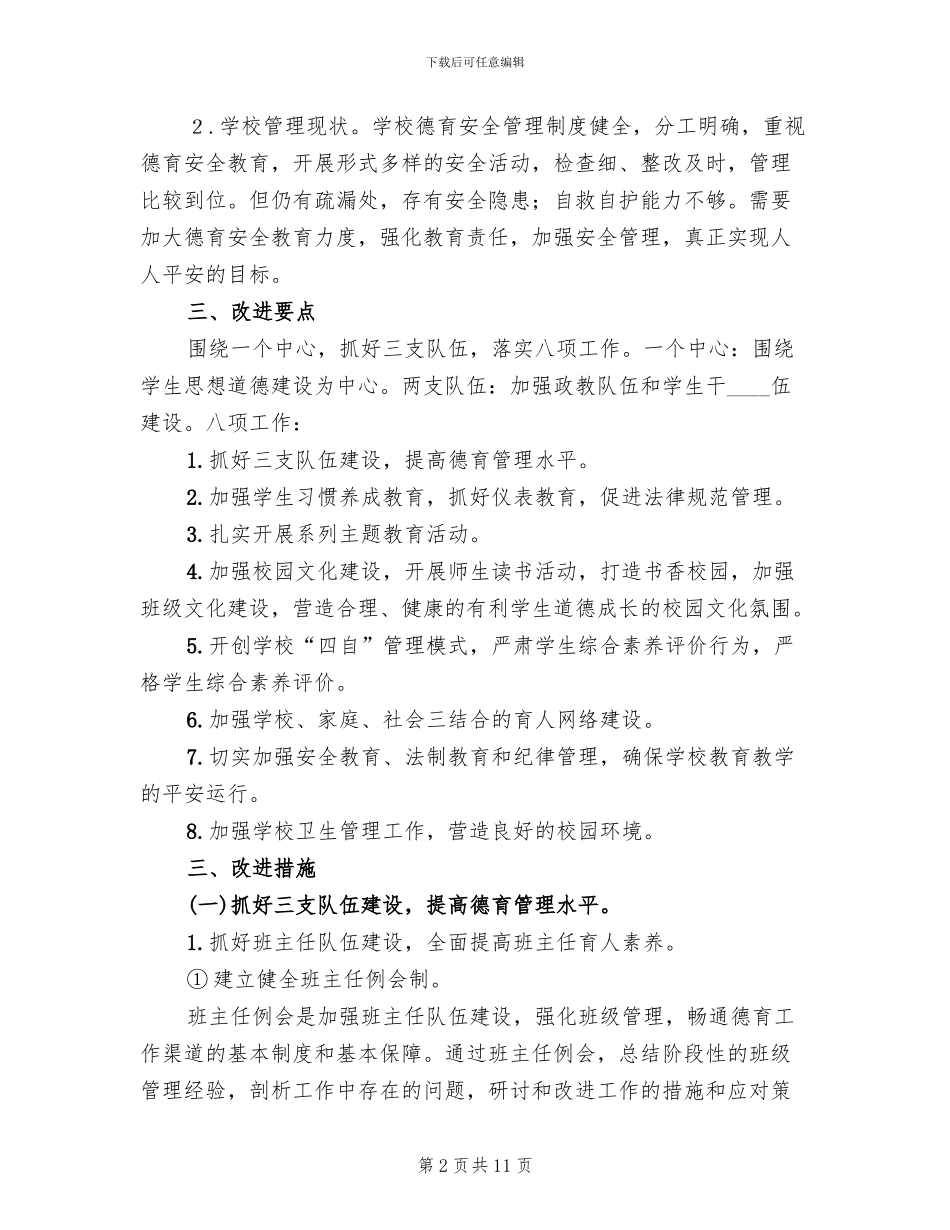 学校教学管理行动方案范文(2篇)_第2页