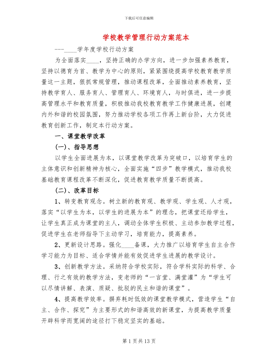 学校教学管理行动方案范本(2篇)_第1页