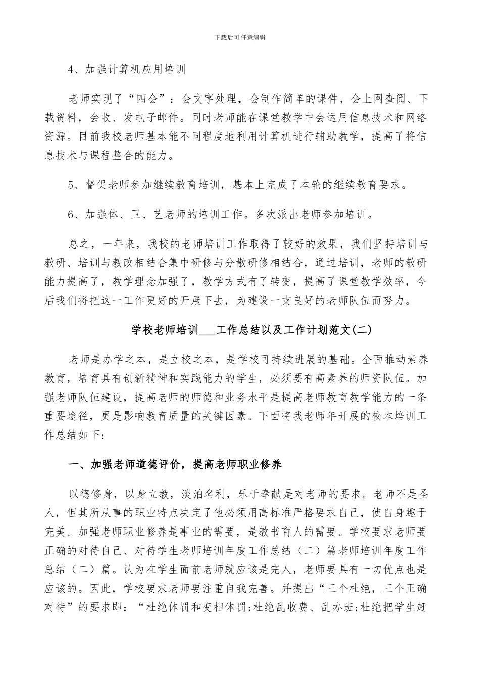 学校教师培训2024工作总结以及工作计划范文_第2页