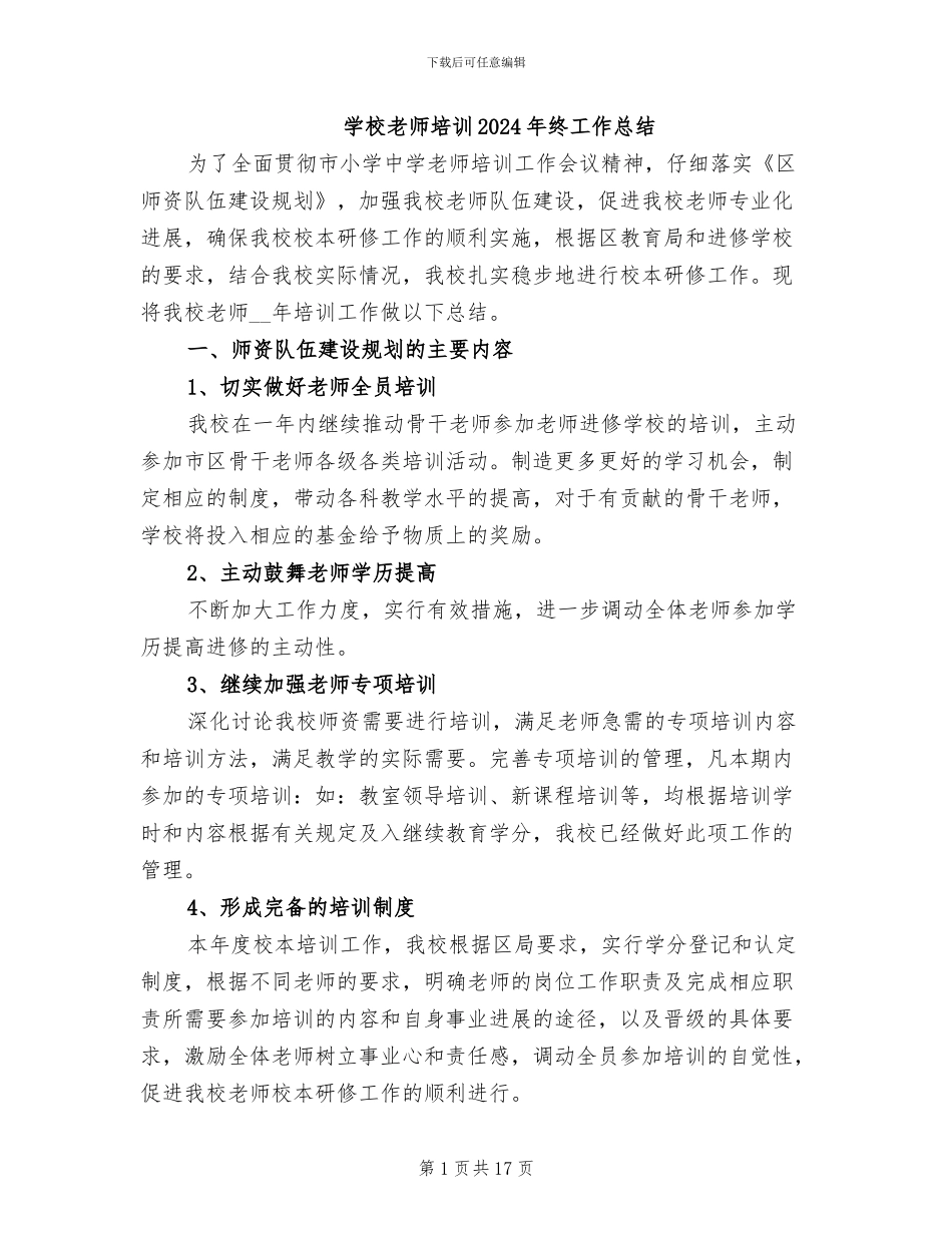 学校教师培训2024年终工作总结_第1页