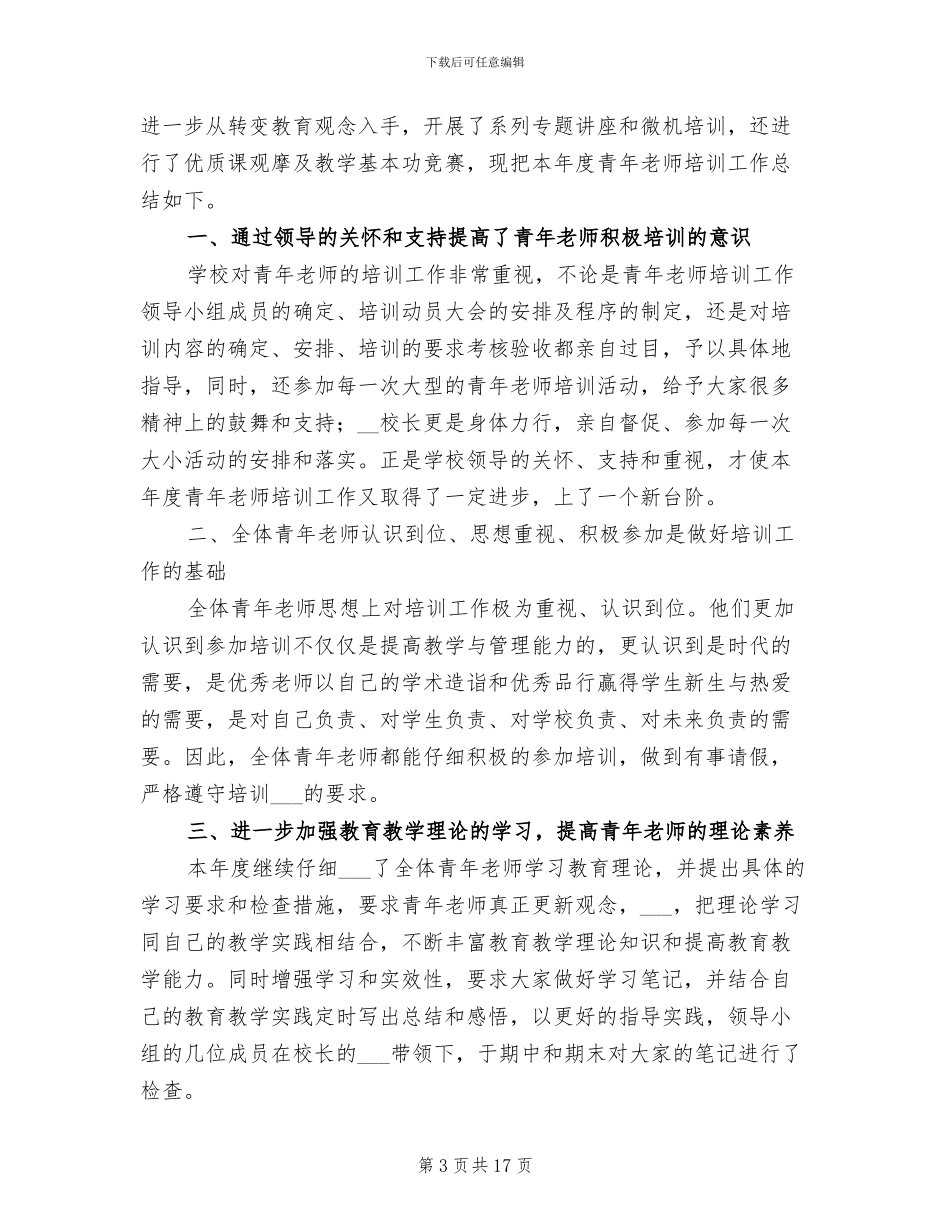 学校教师培训2024年终工作总结_第3页