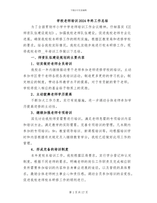 学校教师培训2024年终工作总结