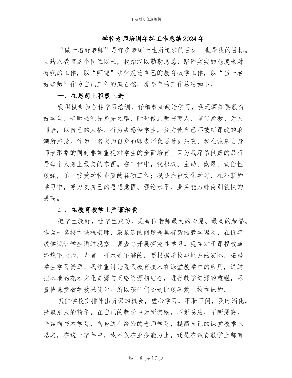 学校教师培训年终工作总结2024年_第1页