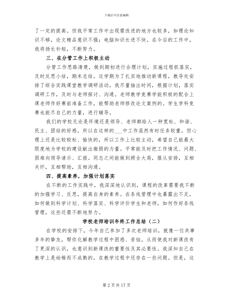 学校教师培训年终工作总结2024年_第2页