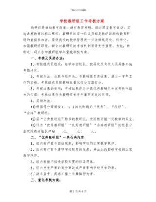 学校教研组工作考核方案
