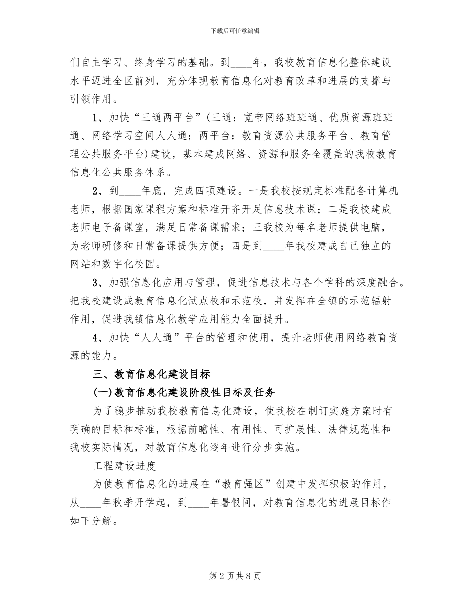 学校教育信息化实施方案范文_第2页