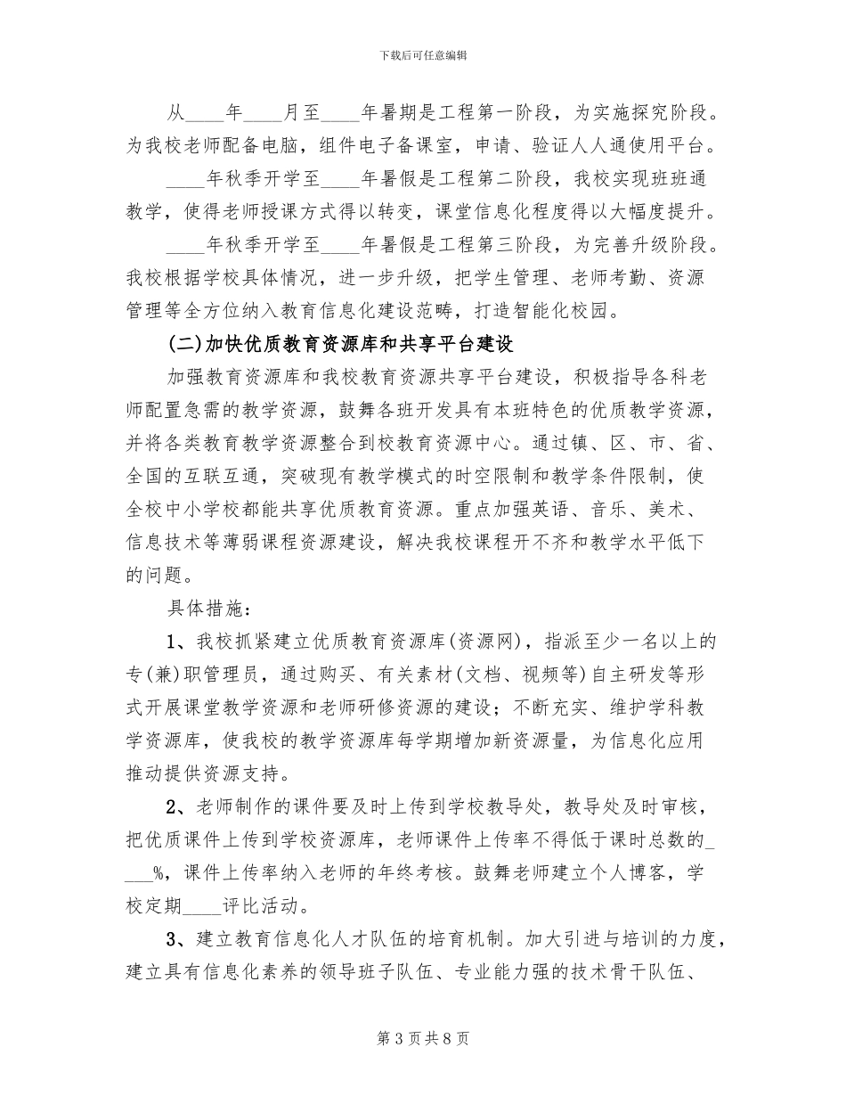 学校教育信息化实施方案范文_第3页