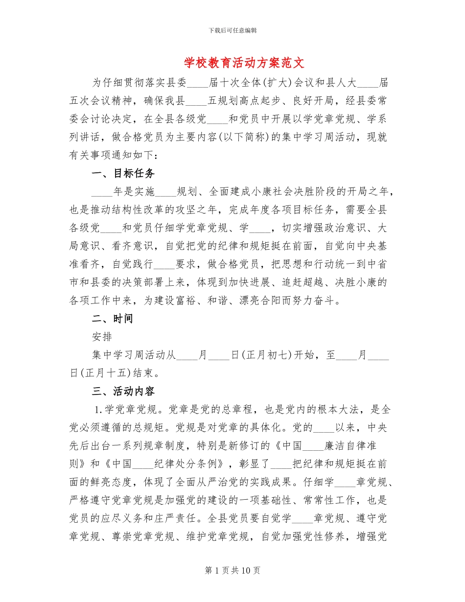 学校教育活动方案范文_第1页