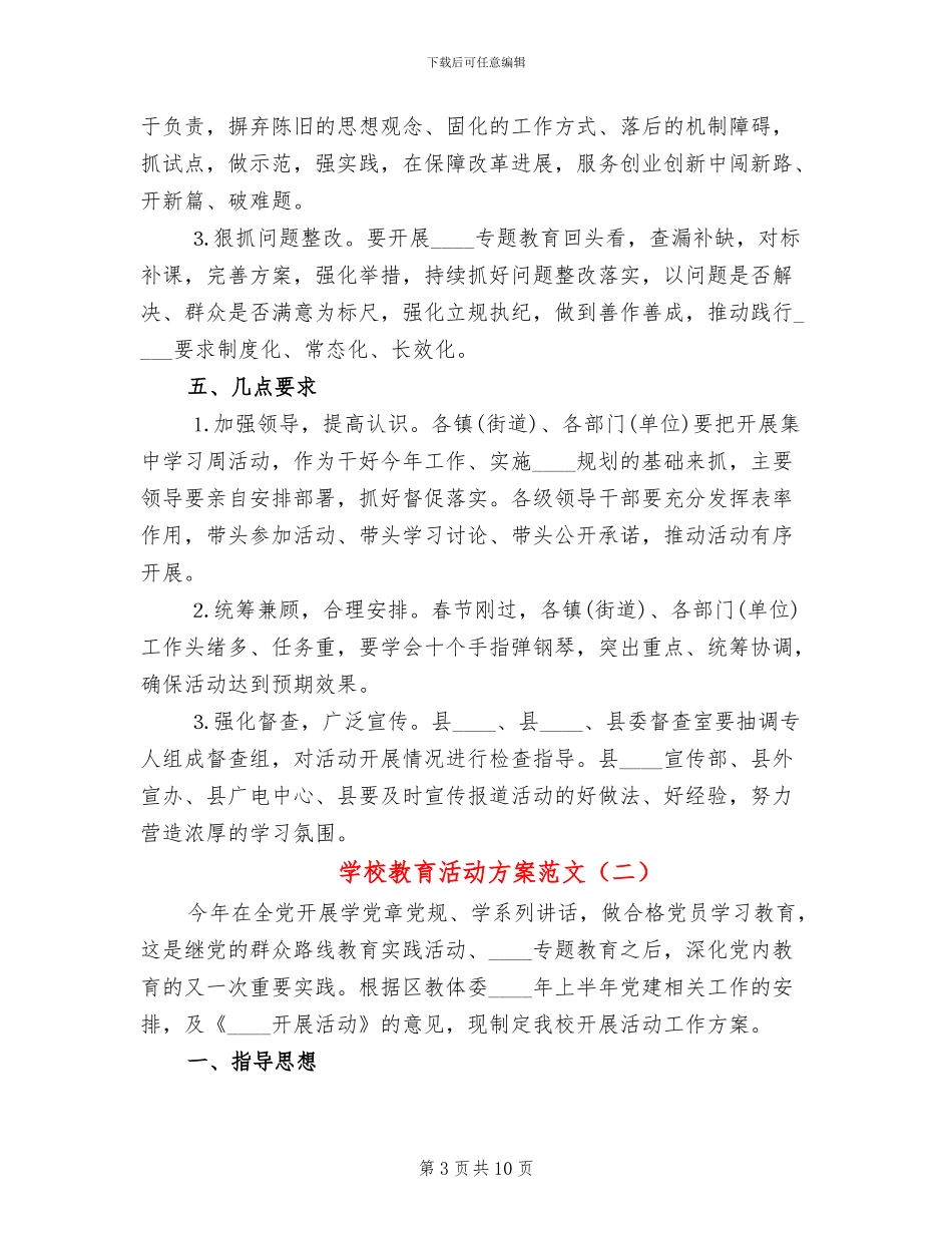 学校教育活动方案范文_第3页