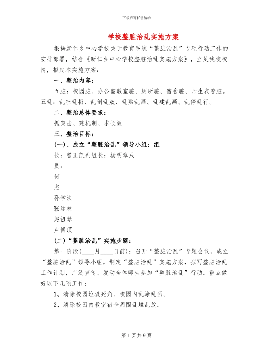 学校整脏治乱实施方案_第1页