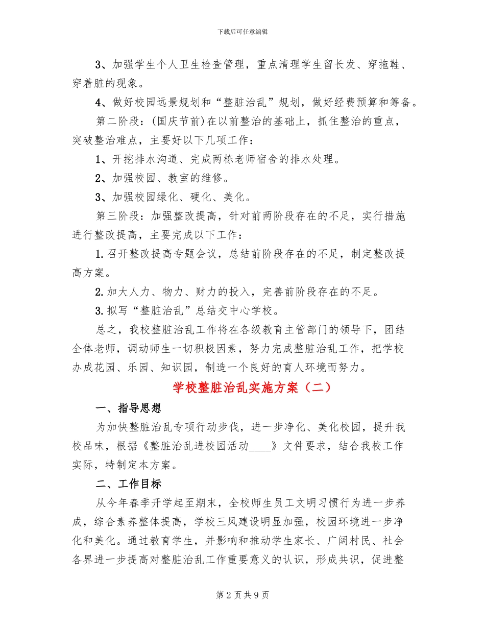 学校整脏治乱实施方案_第2页